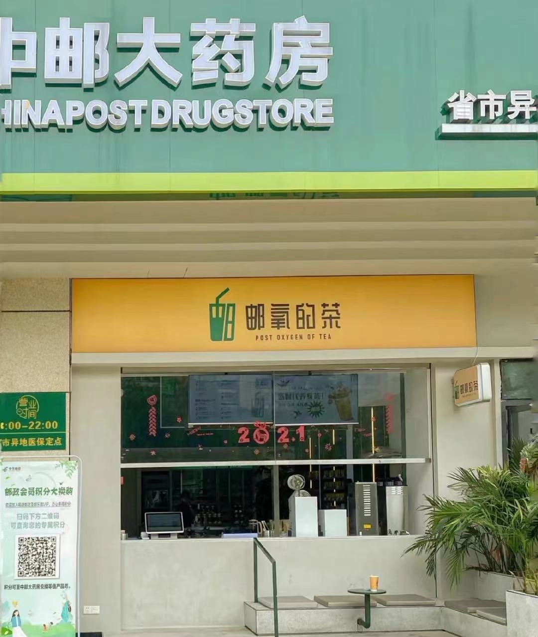 中国邮政成立奶茶店 店名“邮氧的茶”(图1)