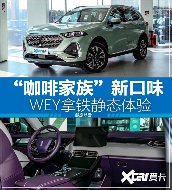 “咖啡家族”新品口味如何实拍WEY拿铁(图1)