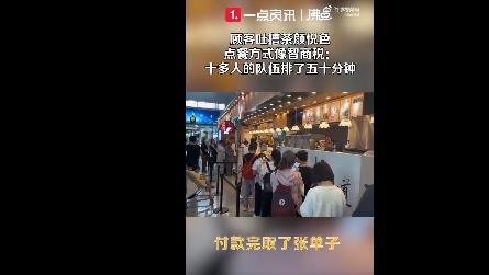 顾客吐槽茶颜悦色点餐方式像智商税 网友：我一看排队人多的店都不想去(图1)