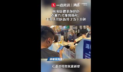 顾客吐槽茶颜悦色点餐方式像智商税 网友：我一看排队人多的店都不想去(图2)