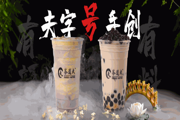 开元体育茶道夫奶茶加盟连锁(图3)