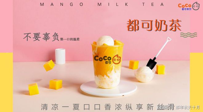 开元体育Coco奶茶发展史加盟的费用！(图1)