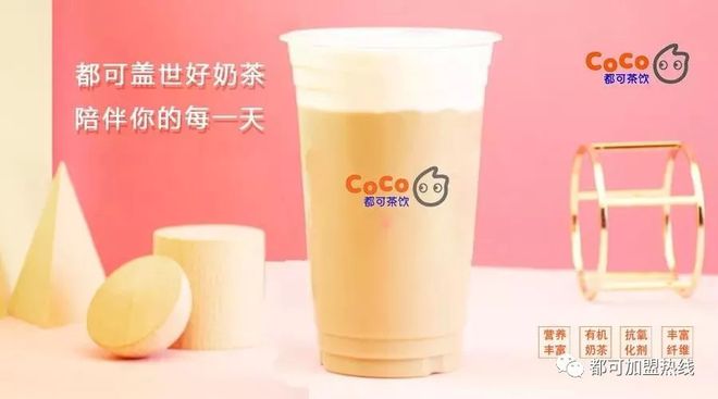 开元体育Coco奶茶发展史加盟的费用！(图4)