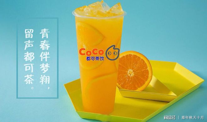 开元体育Coco奶茶发展史加盟的费用！(图3)