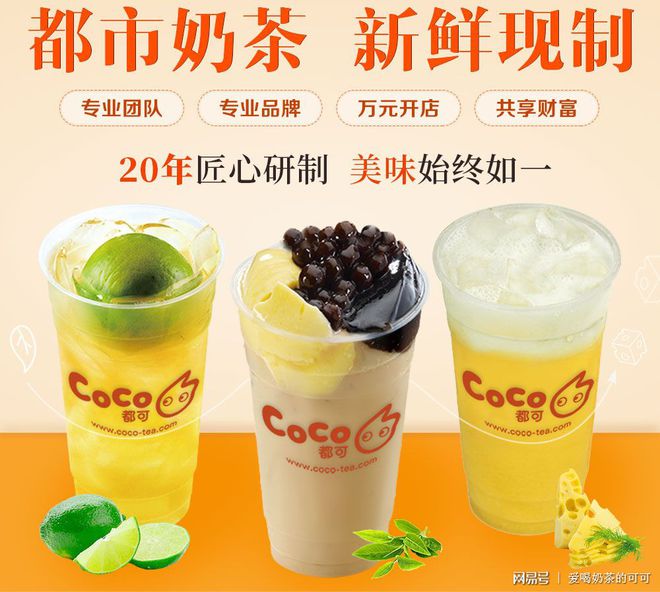 coco都可奶茶：品质屹立不倒财富永不停歇(图2)