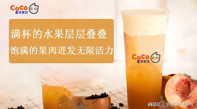 COCO奶茶加模式有哪些？COCO奶茶加盟攻略及流程是多少？(图1)