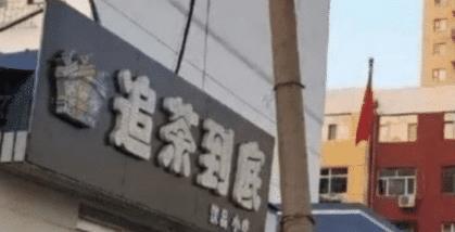 开元体育公安局旁边开了个奶茶店店名亮了如果再开个理发店该叫啥名？(图2)