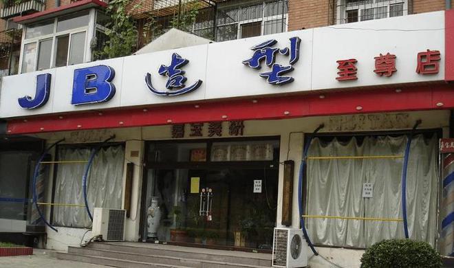 开元体育公安局旁边开了个奶茶店店名亮了如果再开个理发店该叫啥名？(图3)