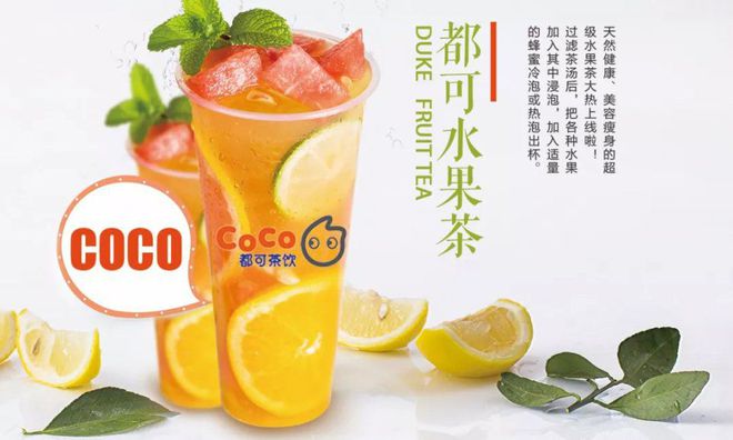 开元体育coco奶茶加盟：coco奶茶加盟费多少？多长时间能盈利？(图2)