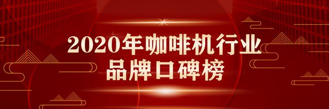 2020年咖啡机十大品牌入选名单(图1)