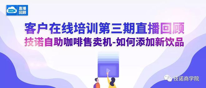 技诺客户培训第三期 自助现磨咖啡售卖机如何添加新饮品(图1)