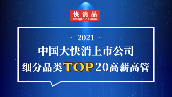 【独家】“2021中国饮品上市公司TOP20高薪高管”公布(图1)