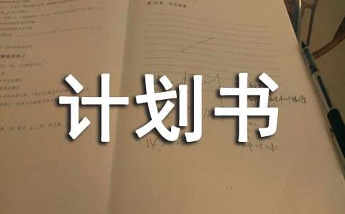 开元体育官网入口登录甜品店创业计划书(图1)