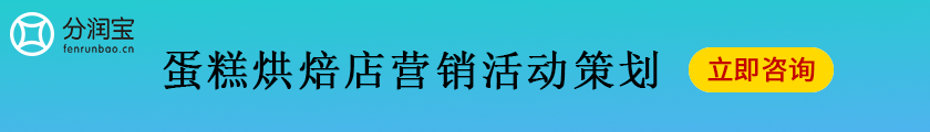 开元体育烘焙店如何经营 有哪些营销思路(图3)