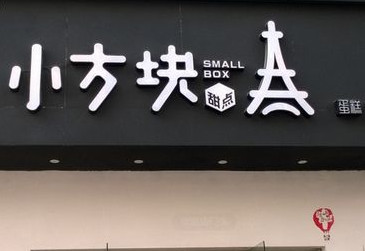 创意十足的甜品店名字(图1)