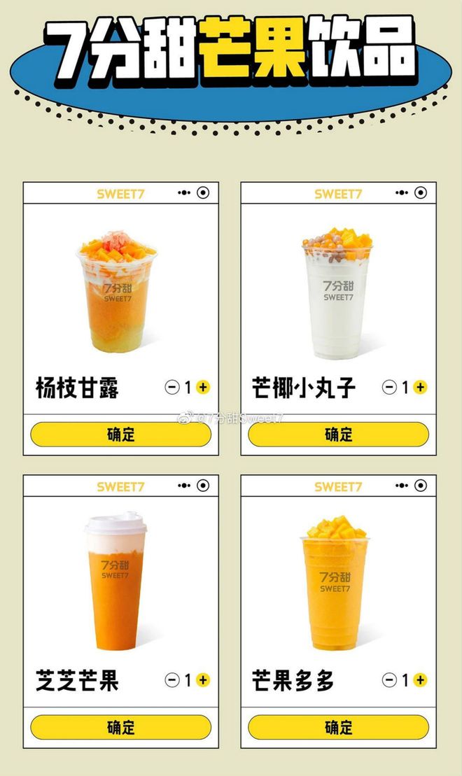 茶饮连锁品牌“7分甜”靠杯装杨枝甘露杀出重围(图1)