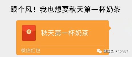 “秋天第一杯奶茶”商标、公司名称相继被申请！怎么回事？(图1)