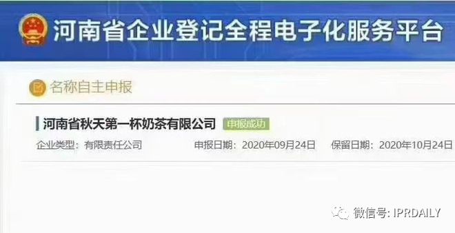 “秋天第一杯奶茶”商标、公司名称相继被申请！怎么回事？(图4)