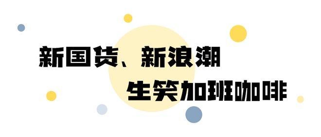 「十大年度国家IP」生笑加班咖啡元气森林花西子喜茶一起入围啦！(图7)