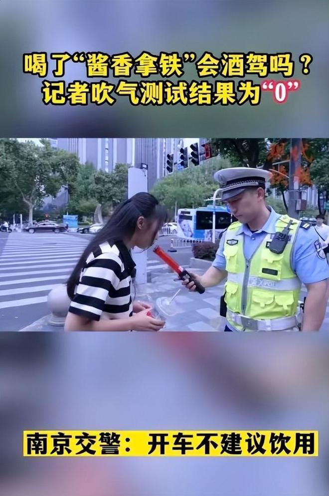 “茅台酱香拿铁”喝完到底算不算酒驾？各地实测！给车主答案(图10)