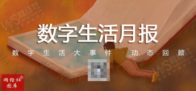 【网经社月报】4月数字生活动态：抖音“后院起火” ？ 美团组织架构调整(图1)