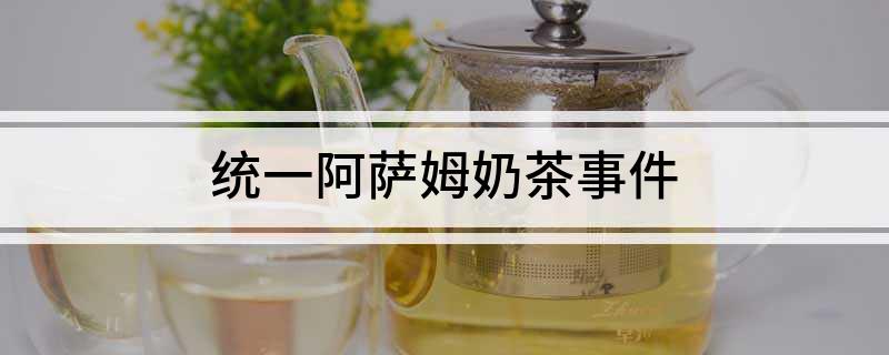 开元体育官网入口登录统一阿萨姆奶茶事件(图1)