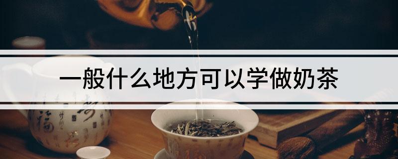 开元体育官网入口登录一般什么地方可以学做奶茶(图1)