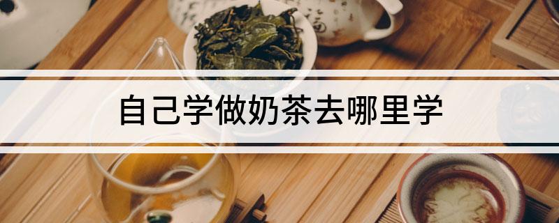 自己学做奶茶去哪里学(图1)