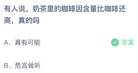 开元体育蚂蚁庄园今日答案最新：奶茶里的咖啡因含量比咖啡还高真的吗(图1)