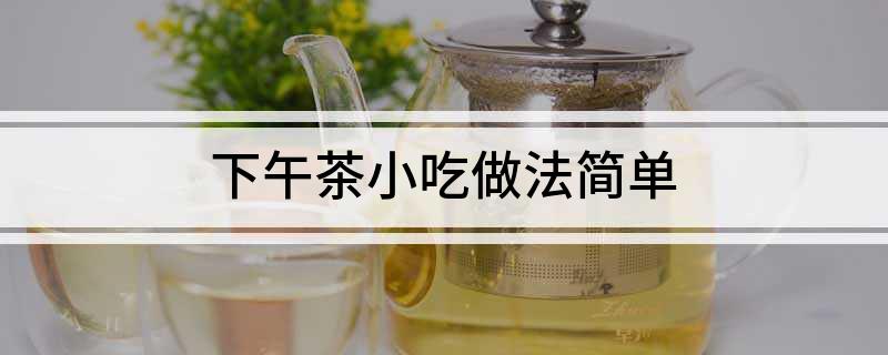 下午茶小吃做法简单(图1)