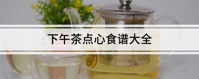 下午茶点心食谱大全(图1)