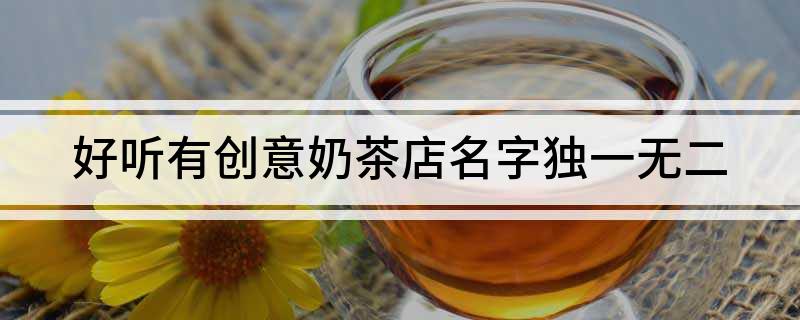 好听有创意奶茶店名字独一无二(图1)