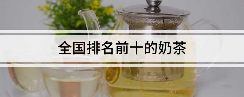 全国排名前十的奶茶(图1)