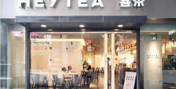 最火十大奶茶店 喜茶第一茶颜悦色上榜(图1)