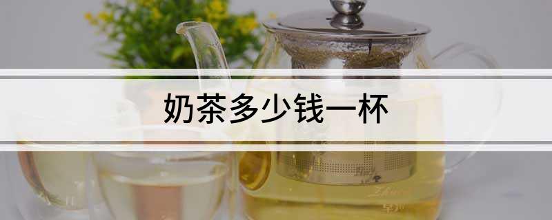 奶茶多少钱一杯(图1)