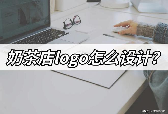 奶茶店logo怎么设计？设计logo方法分享(图1)