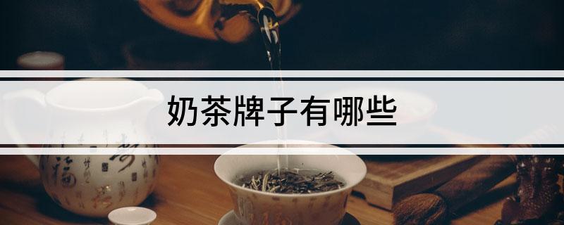 奶茶牌子有哪些(图1)