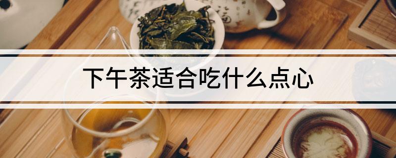 开元体育下午茶适合吃什么点心(图1)