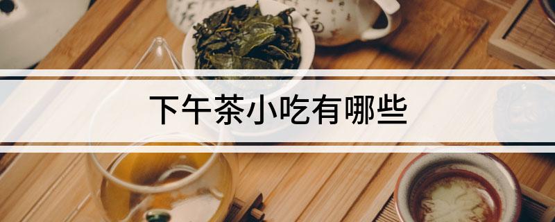 下午茶小吃有哪些(图1)