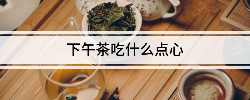 下午茶吃什么点心(图1)