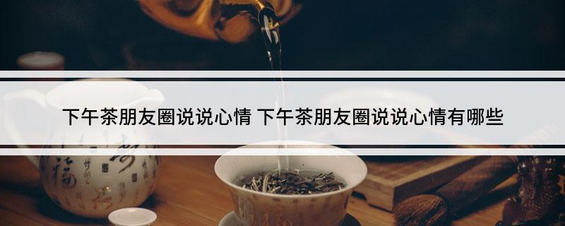 下午茶朋友圈说说心情(图1)