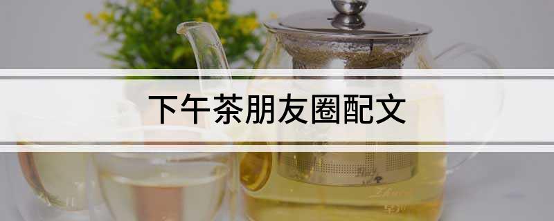 开元体育下午茶朋友圈配文(图1)