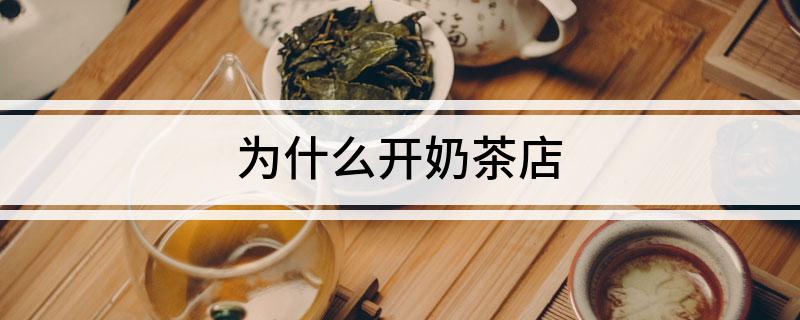 开元体育为什么开奶茶店(图1)