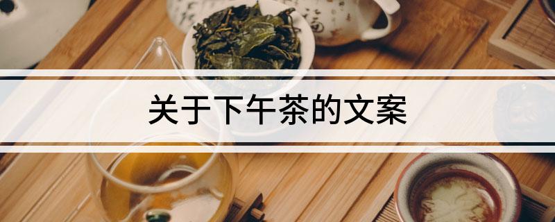 关于下午茶的文案(图1)