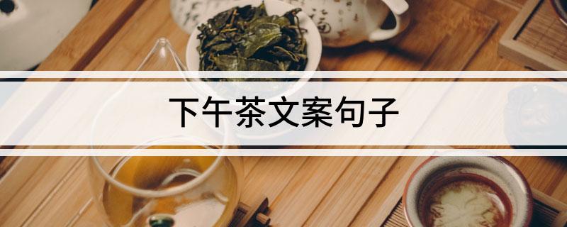 开元体育官网入口登录下午茶文案句子(图1)