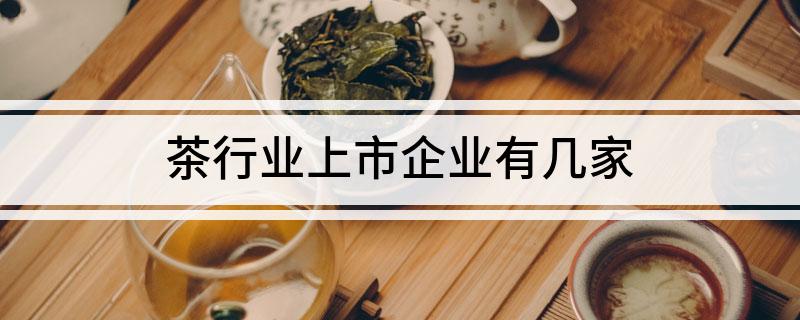 茶行业上市企业有几家(图1)