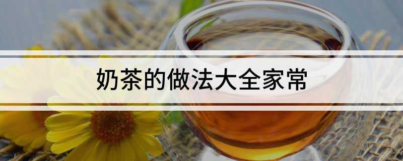 奶茶的做法大全家常(图1)