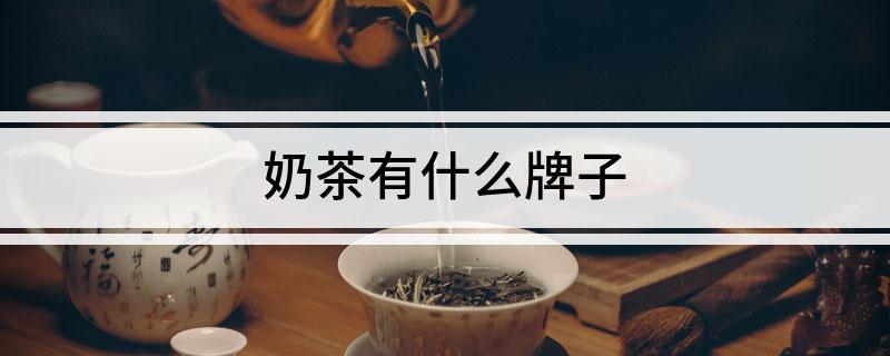 开元体育奶茶有什么牌子(图1)