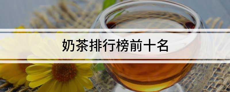 开元体育奶茶排行榜前十名(图1)