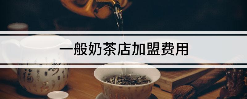 开元体育官网入口登录一般奶茶店加盟费用(图1)